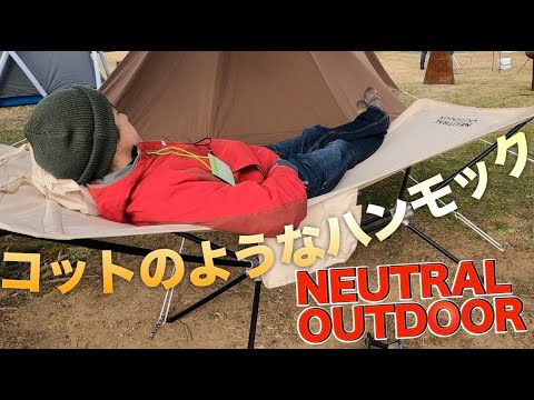 コットとベンチとハンモックの中間アイテム【NEUTRAL OUTDOOR の新作