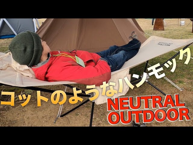 コットとベンチとハンモックの中間アイテム【NEUTRAL OUTDOOR の新作