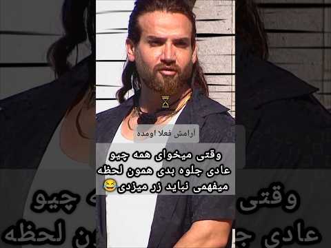 سجاد خجالت بکش یکیو بخوان خ فه کنن عادیه 