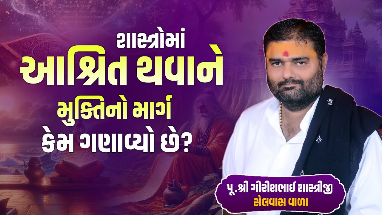 શાસ્ત્રોમાં આશ્રિત થવાને મુક્તિનો માર્ગ કેમ ગણાવ્યો છે? || Pu. Girishbhai Jani Selvas