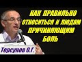 Как правильно относиться к людям причиняющим боль. Торсунов О.Г.