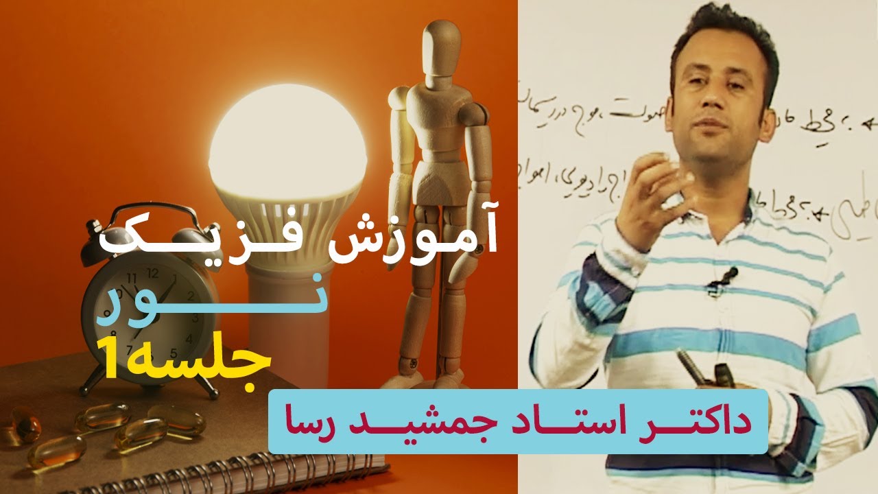 آمادگی کانکور/بخش فزيك نور/ جلسه 1/ داکتر جمشید رسا