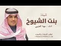 شيلة بنت الشيوخ ــ شيلة مهنا العتيبي 2025