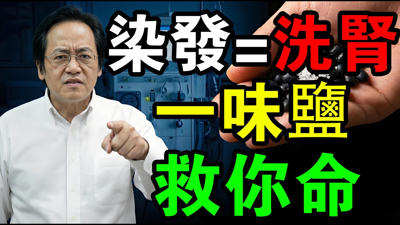 染髮等於慢性自殺！倪海廈拍桌：55歲婦人腎臟全爛掉！別再吃黑芝麻了，廚房裡的「還魂丹」加一味鹽，白髮竟然變黑？#倪海廈 #經方中醫 #補腎 #白髮變黑 #鹽炒黑豆