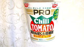 日清食品 カップヌードルPRO 高たんぱく&低糖質 チリトマトヌードル 食べてみた (カップ麺日記 No.1245)