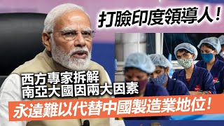 20230303F 打臉印度領導人！西方專家拆解南亞大國因兩大因素，永遠難以代替中國製造業地位！！
