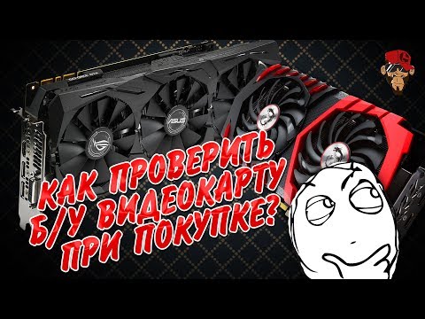 Как проверить б/у видеокарту перед покупкой?