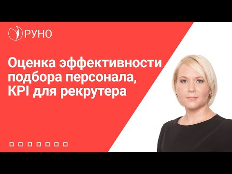 Оценка эффективности подбора персонала, КPI для рекрутера | Елена Боровкова. РУНО