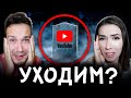 ОСТАЛИСЬ БЕЗ ДЕНЕГ - УХОДИМ С ЮТУБА....?