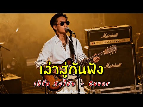 เล่าสู่กันฟัง - เบิร์ด ธงไชย - Cover by 888 Beat
