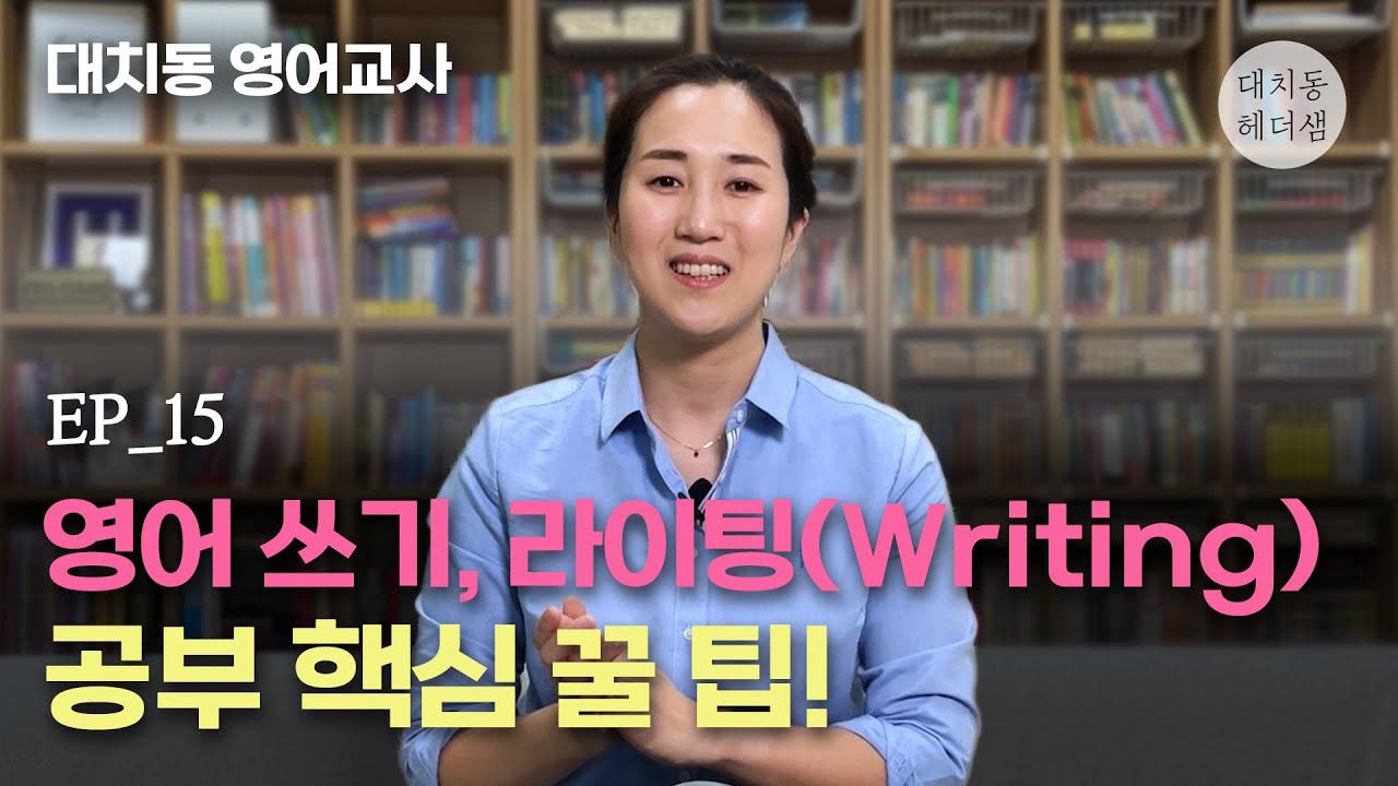 영어쓰기, 라이팅 Writing 공부 핵심 꿀팁 | 대치동헤더샘 ep.15