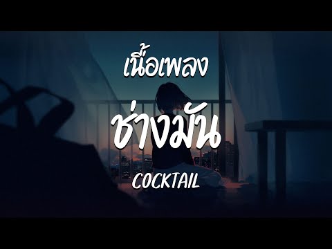 ช่างมัน - COCKTAIL  ( เนื้อเพลง )