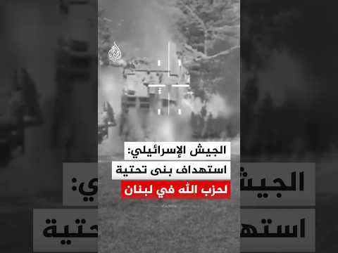 الجيش الإسرائيلي: ضربات جديدة لسلاح الجو استهدفت بنى تحتية لحزب الله