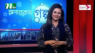 Onnorokom Golpo | EP 171 | অন্যরকম গল্প | 2024 | NTV