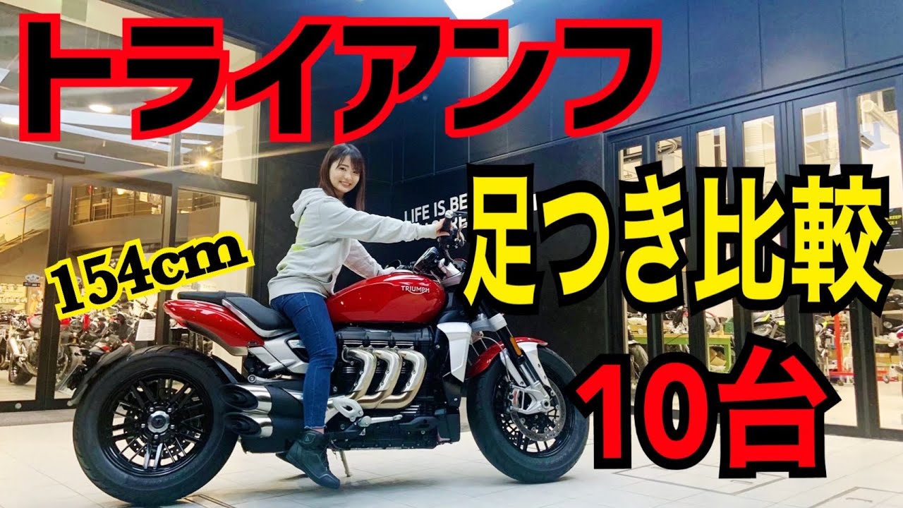 トライアンフの足つきを154cmバイク女子が徹底比較！ - YouTube