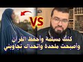 متصلة : كنت مسلمة وأحفظ القرآن وتركت الإسلام وأصبحت ملحدة... وفي النهاية كانت المفاجأة الغير متوقعة