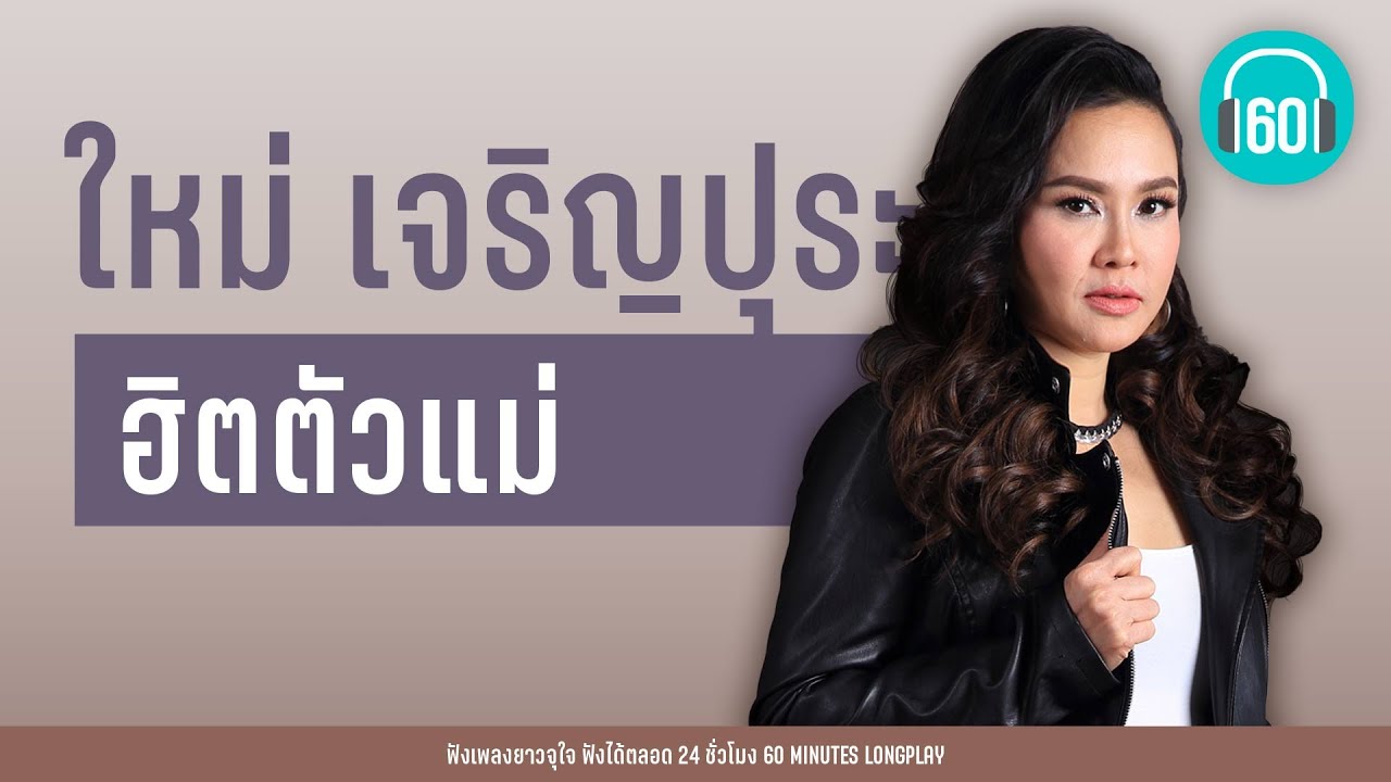 ฮิตตัวแม่ :  ใหม่ เจริญปุระ 【LONGPLAY】