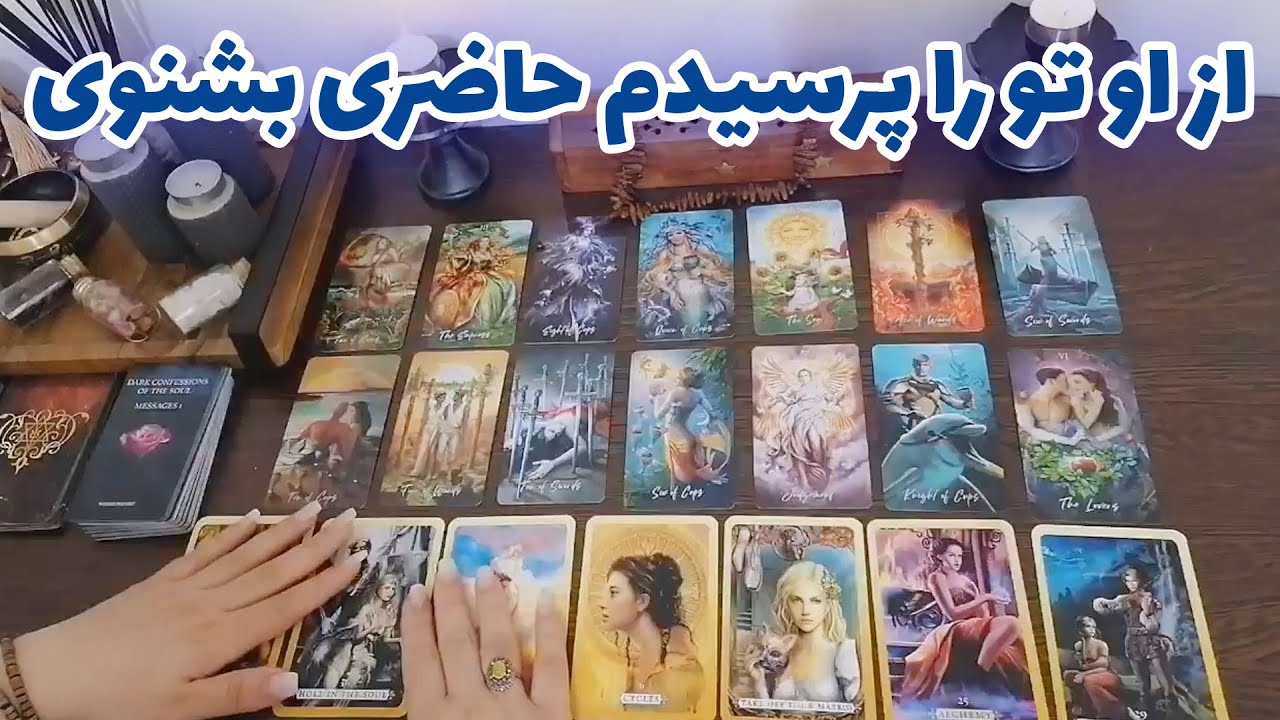 فال شراره - از او تو را پرسیدم حاضری بشنوی