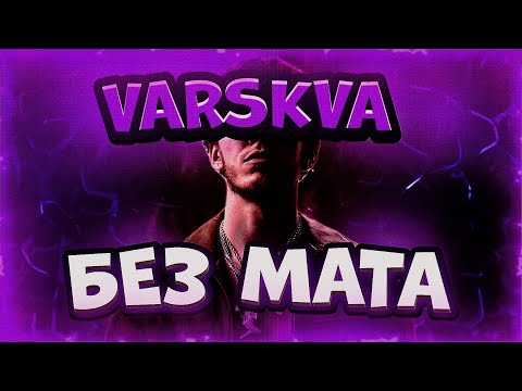 BIG BABY TAPE - VARSKVA (БЕЗ МАТА)