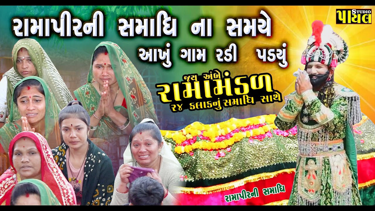 આખું ગામ રડી પડ્યું || રામદેવપીર ની સમાધિ || જય અંબે રામા મંડળ | થાનગઢ || Payal Studio 