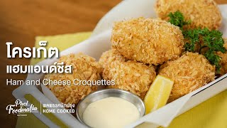 โครเก็ตแฮมแอนด์ชีส Ham and Cheese Croquettes : พลพรรคนักปรุงHOMECOOKED