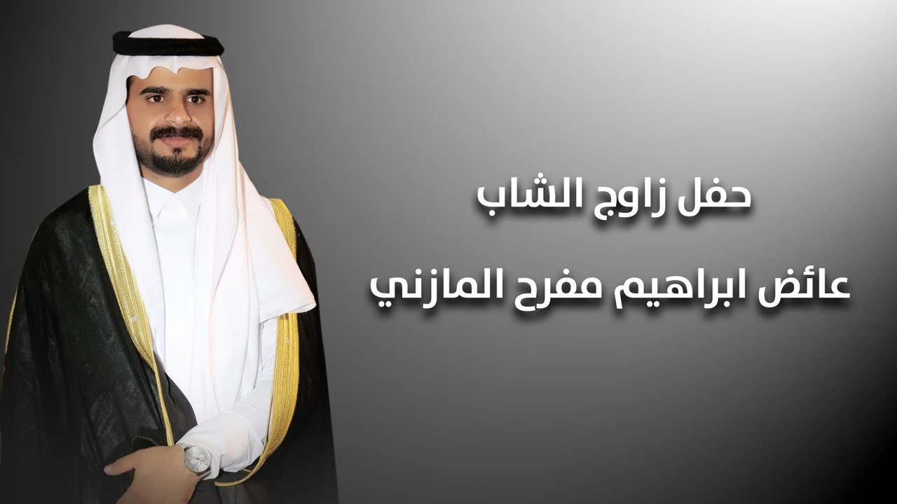 حفل زواج الشاب عائض ابراهيم مفرح المازني