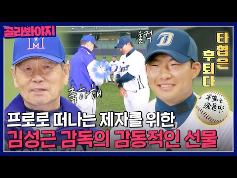 ＂타협하고 후퇴하지 마라＂ 프로가 된 박찬희를 위해 준비한 김성근의 감동적인 선물💝｜최강야구｜JTBC 230424 방송