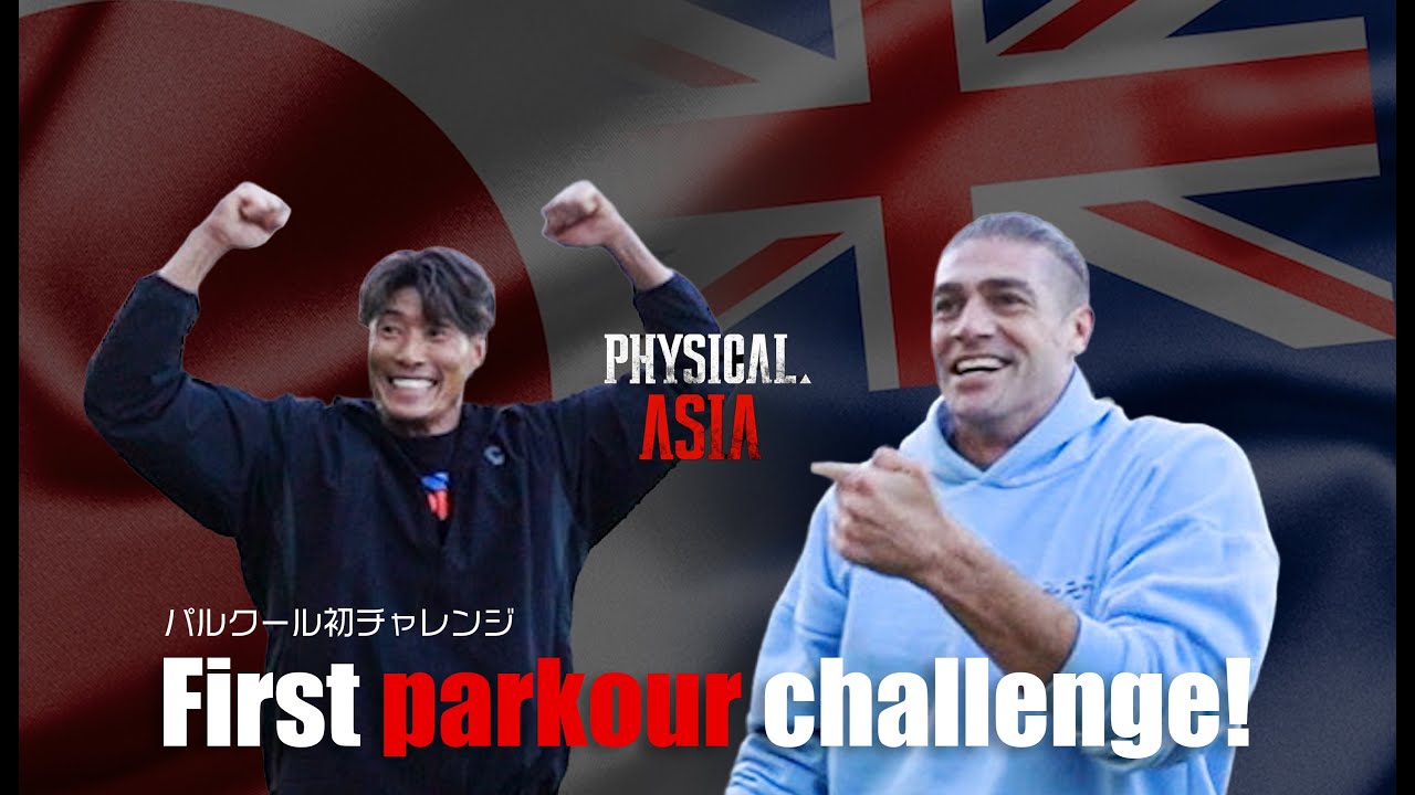 【超人覚醒】Netflix『physical ASIA』出場のドム・トマト直伝！パルクール初挑戦でバク宙＆大ジャンプ成功！？