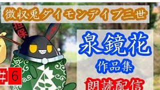 【徴収兎DDⅢ】泉鏡花作品集　朗読配信【第6回：眉隠しの霊その3】