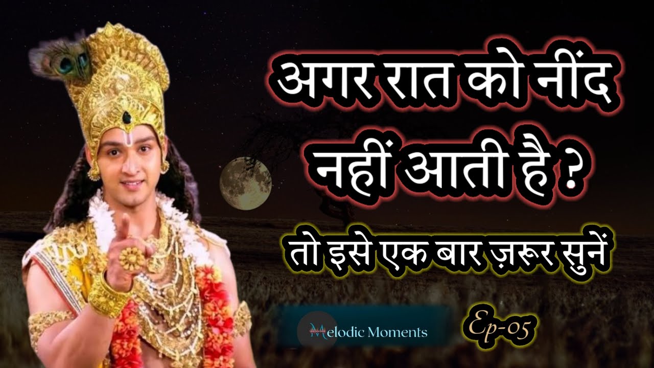 नींद लाने वाला श्री कृष्ण का यह संदेश ज़रूर सुनें | Krishan Vani for Peaceful Sleep|