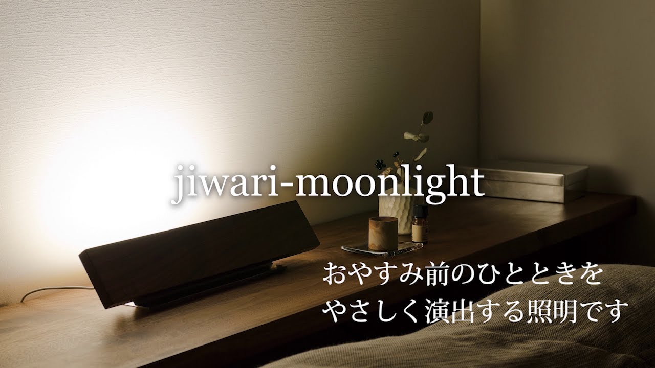 jiwari moon light タッチセンターライト