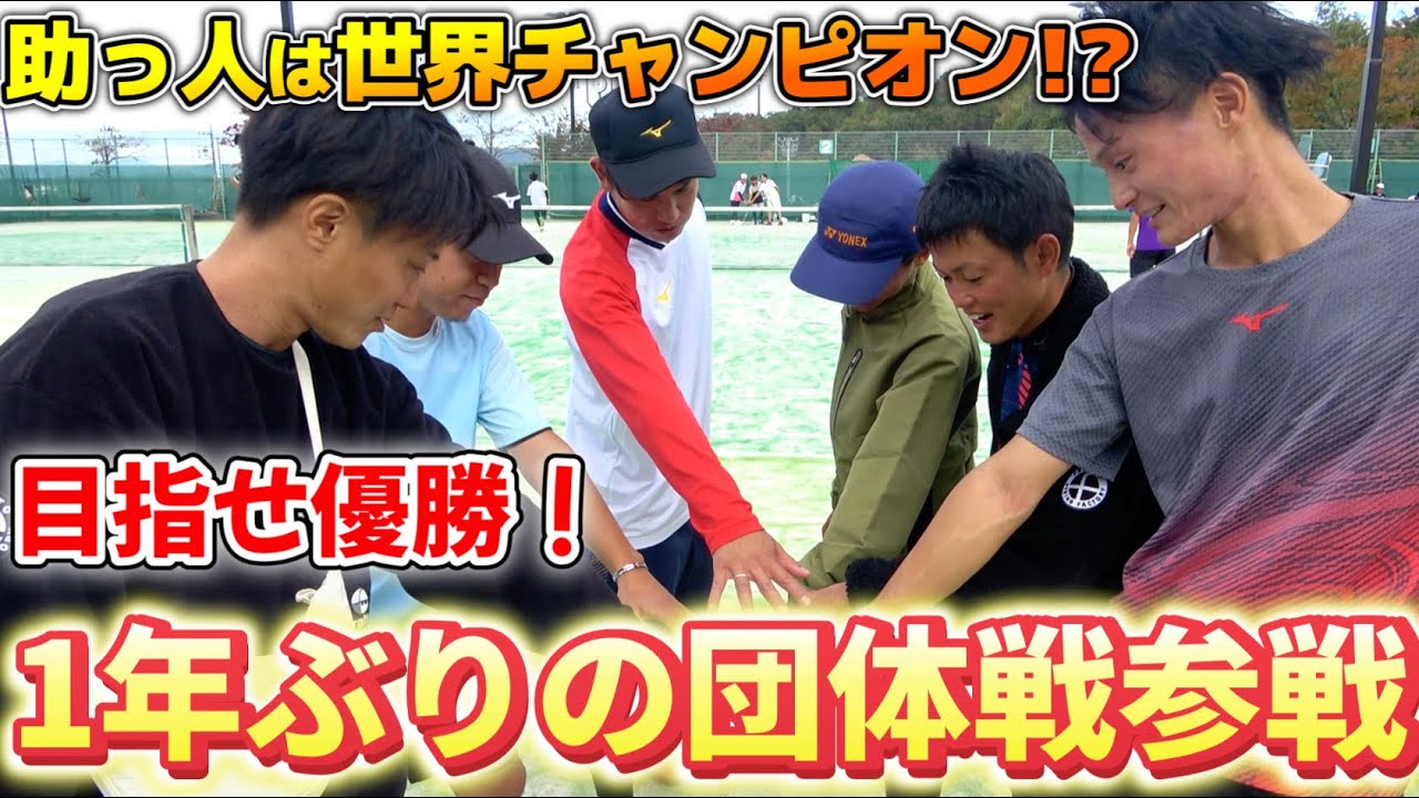 世界チャンピオンを助っ人で召集して多治見カップへ参戦！【ソフトテニス/SOFT TENNIS】