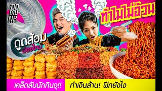 เปิดเผย ที่แรก !! นักกีฬา กินจุทำเงินล้าน!!! ฝึกยังไง