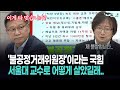 [현장영상] '불공정거래위원장'이라는 국힘 서울대 교수로 어떻게 살았길래.. Mp3 Song