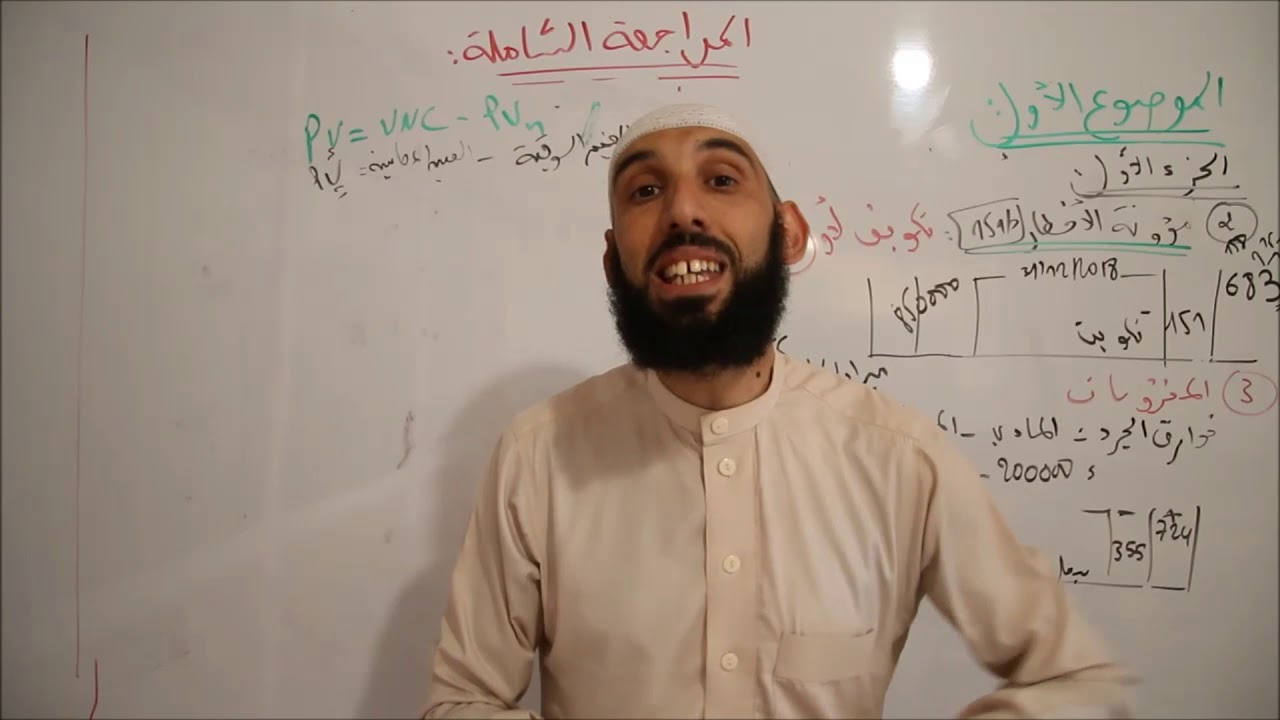 المراجعة الشاملة / محاسبة 02