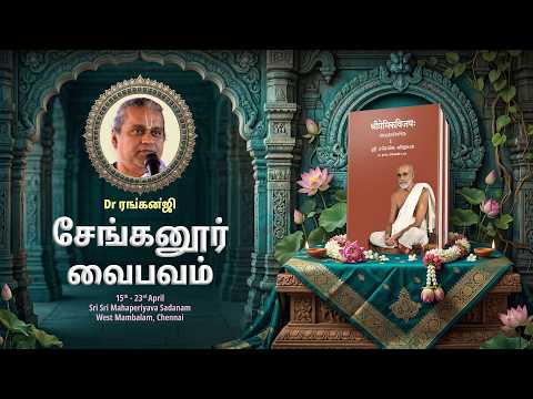 சேங்கனூர் வைபவம் || Dr  ரங்கன்ஜி || Day 2 || Session 1 
