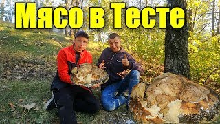 КАК ПРИГОТОВИТЬ МЯСО В ТЕСТЕ НА УГЛЯХ ! КАК ПРИГОТОВИТЬ МЯСО В ТЕСТЕ НА УГЛЯХ !