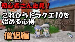 ドラクエ10実況 初心者さん必見 これからドラクエ10を始める心得 僧侶編 Youtube