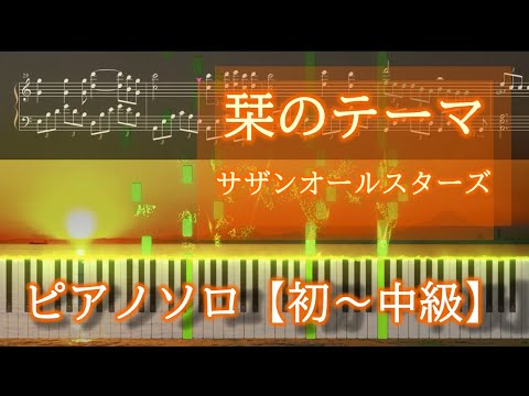 栞のテーマ - サザンオールスターズ