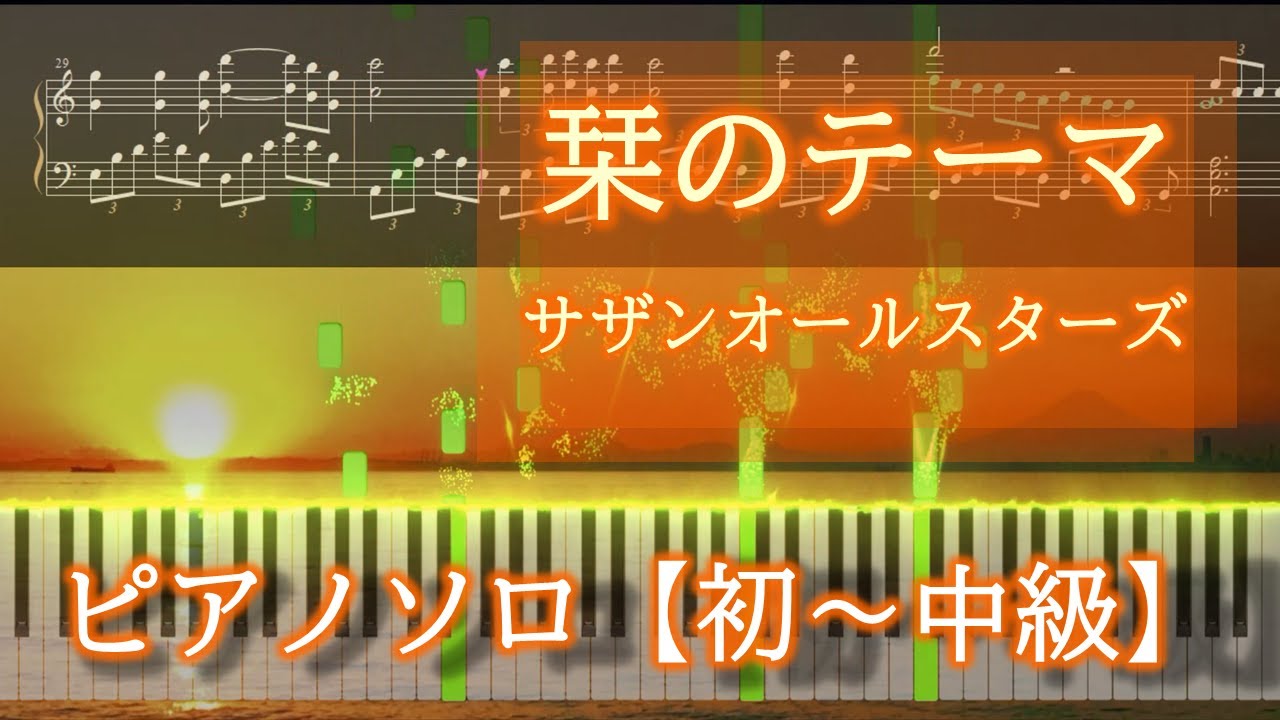 栞のテーマ サザンオールスターズ ピアノソロ楽譜【初~中級】 YouTube 栞のテーマ サザンオールスターズ ピアノソロ楽譜【初~中級】 YouTube