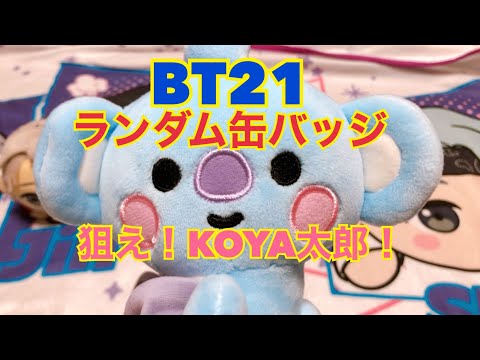 BT21 ランダム缶バッジ開封！！