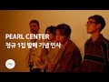 'PEARL CENTER' 정규 1집 발매 기념 인사 영상