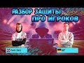 FIFA 20 Защита Топ игроков  tekkz - NRASECK