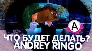 ЧТО БУДЕТ ДЕЛАТЬ ANDREY RINGO? - GTA SAMP