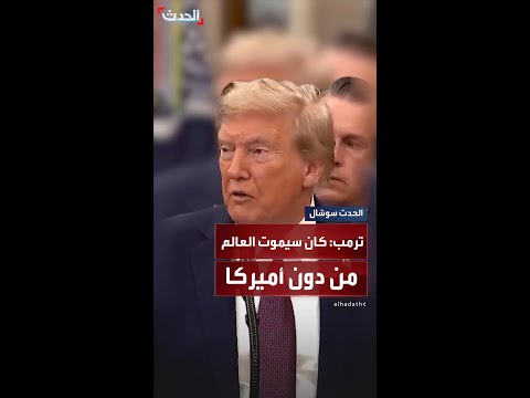 ترمب من دون الولايات المتحدة سيموت كل شيء في العالم 