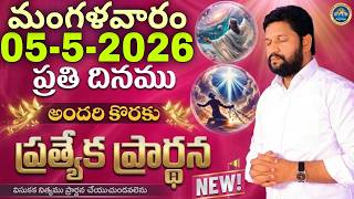 ప్రతిరోజు మీ కొరకు ప్రత్యేక ప్రార్థన05-5-2026NEW SPECIAL PRAYER BY SHALEM RAJ ANNA DON'T MISS IT