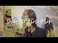 【コール難易度★★☆☆☆】コール有りで『シル・ヴ・プレジデント』歌ったらめっちゃうるさくなったｗｗｗｗｗｗｗｗｗｗｗｗｗｗｗｗｗｗｗｗｗｗｗｗｗｗｗｗｗｗｗｗｗｗｗ