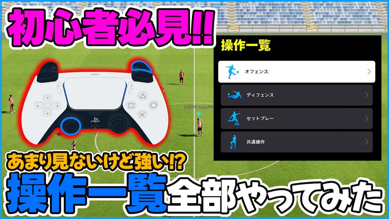意外な強技も発見!?イーフトの基本操作をおさらい【eFootball/イーフト】 - YouTube