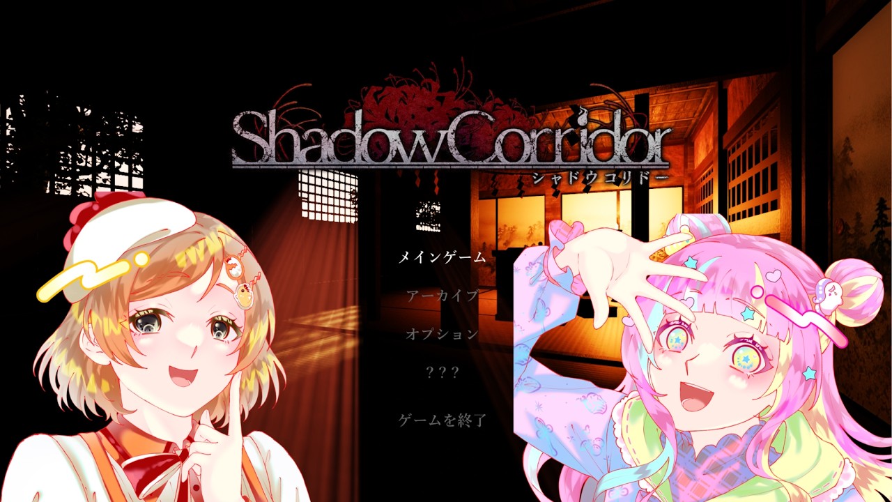 【Shadow Corridor】絶対に怖いでしょこのゲーム…！！【めりめろわーるど】
