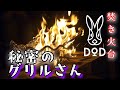 【DOD秘密のグリルさん】キャンプギア紹介！